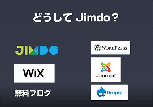 Jimdo / Wix / ペライチ / 無料ブログ / Wordpress / Joomla / drupal