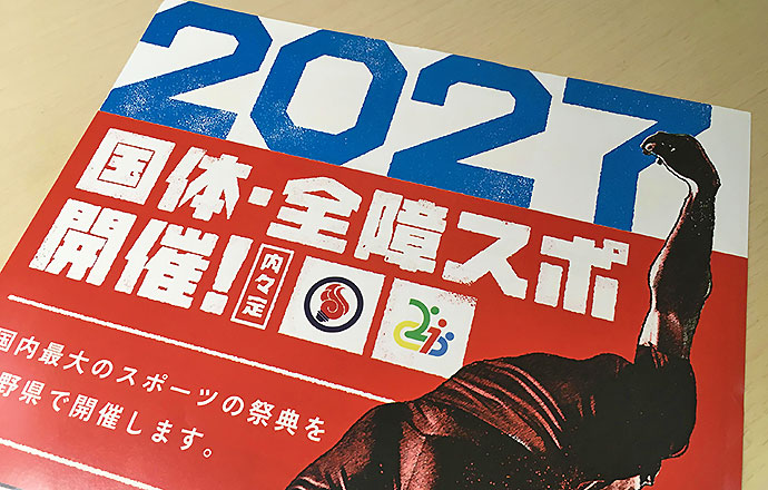2027年、長野県で国体が開催されます。皆さんのアイデアを