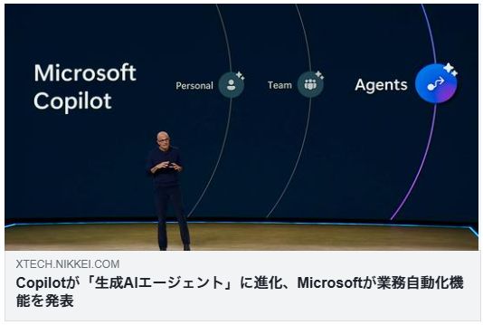 Copilotが「生成AIエージェント」に進化、Microsoftが業務自動化機能を発表（日経クロステック）