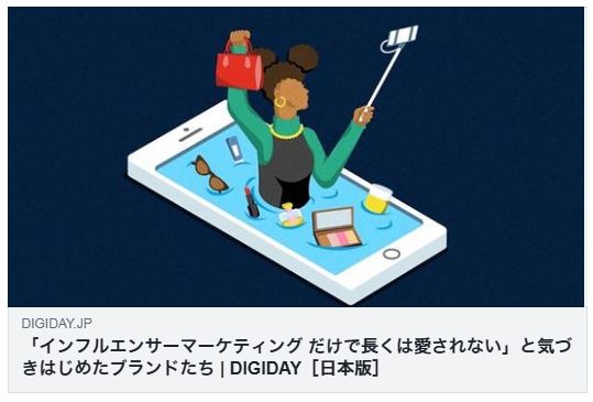 「インフルエンサーマーケティング だけで長くは愛されない」と気づきはじめたブランドたち(DIGIDAY)