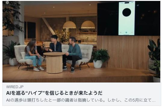 AIを巡る“ハイプ”を信じるときが来たようだ(WIRED)