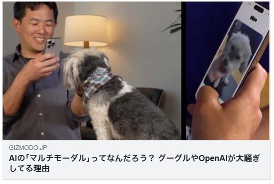 AIの「マルチモーダル」ってなんだろう? グーグルやOpenAIが大騒ぎしてる理由(GIZMODO)
