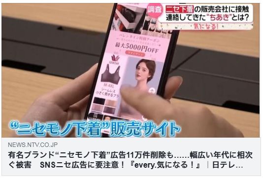 有名ブランド“ニセモノ下着”広告11万件削除も……幅広い年代に相次ぐ被害 SNSニセ広告に要注意!(日テレ)