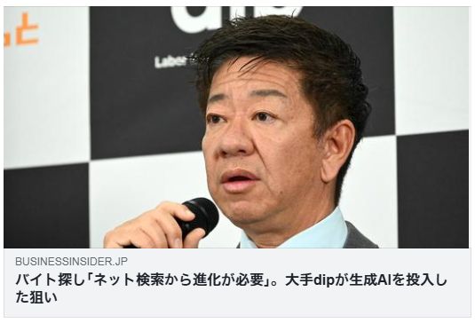 バイト探し「ネット検索から進化が必要」。大手dipが生成AIを投入した狙い(Business Insider)