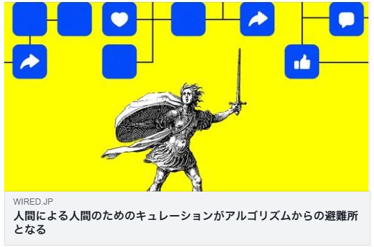 人間による人間のためのキュレーションがアルゴリズムからの避難所となる(Wired)