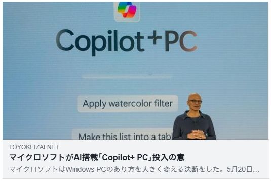 マイクロソフトがAI搭載「Copilot+ PC」投入の意、ライバルは「MacBook Air」、新たに始まるPC競争(東洋経済)