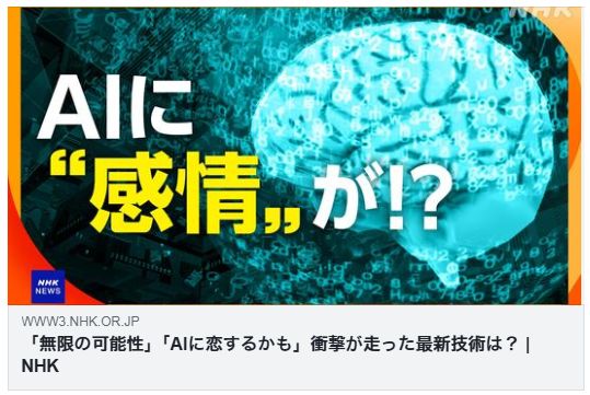 「無限の可能性」「AIに恋するかも」衝撃が走った最新技術は?(NHK)
