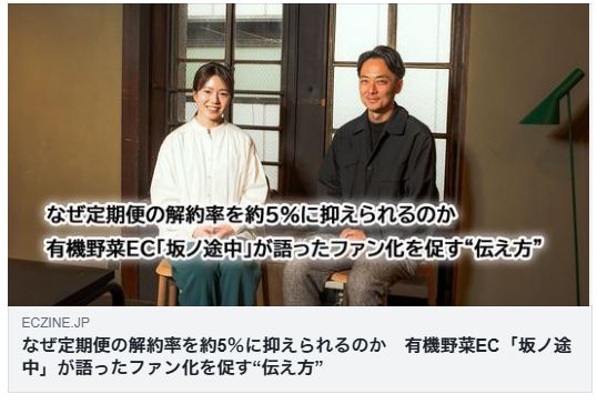 なぜ定期便の解約率を約5%に抑えられるのか 有機野菜EC「坂ノ途中」が語ったファン化を促す“伝え方”(ECzine)