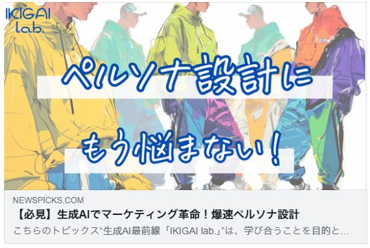 【必見】生成AIでマーケティング革命!爆速ペルソナ設計(髙橋和馬)