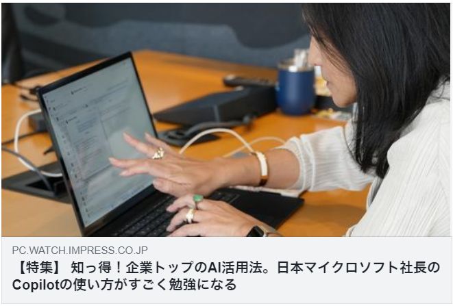 知っ得!企業トップのAI活用法。日本マイクロソフト社長のCopilotの使い方がすごく勉強になる(PC Watch)