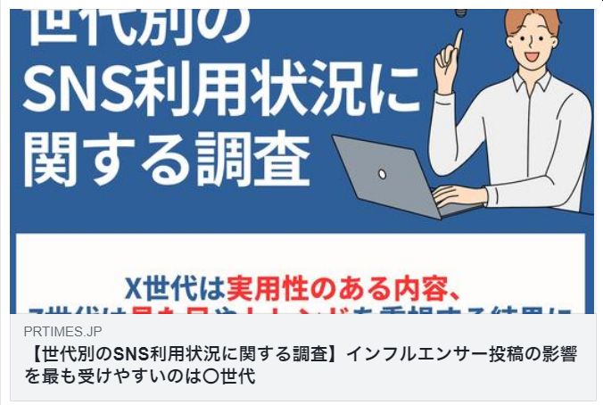【世代別のSNS利用状況に関する調査】インフルエンサー投稿の影響を最も受けやすいのは〇世代(リンクアンドパートナーズ)