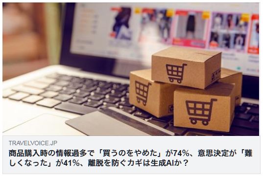 商品購入時の情報過多で「買うのをやめた」が74％、意思決定が「難しくなった」が41％、離脱を防ぐカギは生成AIか？（トラベルボイス）