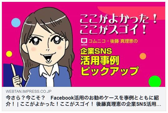 今さら？今こそ？　Facebook活用のお勧めケースを事例とともに紹介！（Web担）
