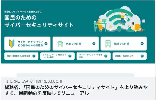 総務省、「国民のためのサイバーセキュリティサイト」をより読みやすく、最新動向を反映してリニューアル（INTERNET Watch）