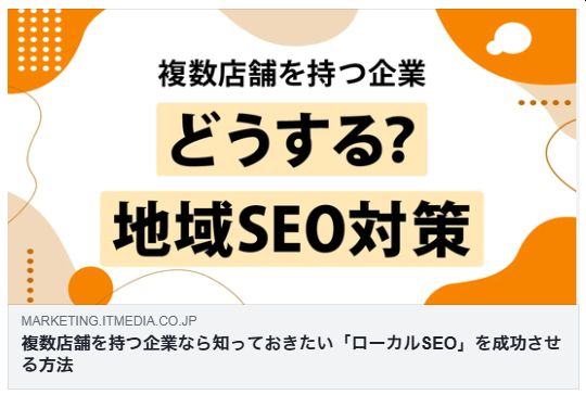 複数店舗を持つ企業なら知っておきたい「ローカルSEO」を成功させる方法(ITmedia)