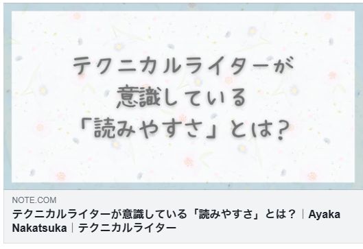 テクニカルライターが意識している「読みやすさ」とは?(Ayaka Nakatsuka)