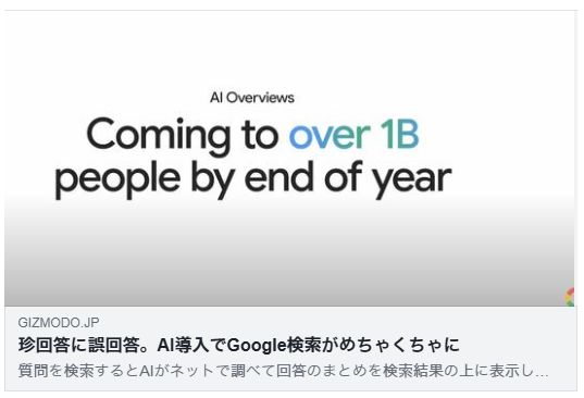 珍回答に誤回答。AI導入でGoogle検索がめちゃくちゃに(GIZMODO)