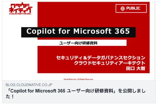 「Copilot for Microsoft 365 ユーザー向け研修資料」を公開しました！（田口大智）