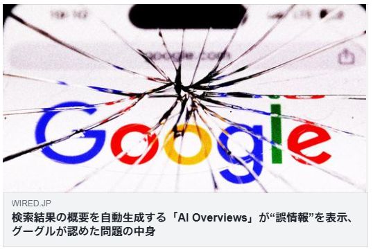検索結果の概要を自動生成する「AI Overviews」が“誤情報”を表示、グーグルが認めた問題の中身（WIRED）