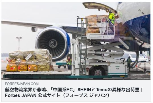 航空物流業界が悲鳴、「中国系EC」SHEINとTemuの異様な出荷量（Forbes）