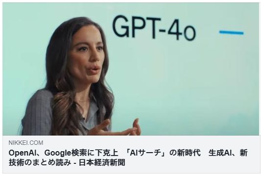 OpenAI、Google検索に下克上　「AIサーチ」の新時代、生成AI、新技術のまとめ読み（日経新聞）