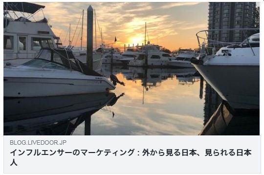 インフルエンサーのマーケティング（外から見る日本、見られる日本人）