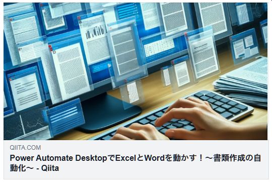 Power Automate DesktopでExcelとWordを動かす！～書類作成の自動化～（Mie Hoshino）