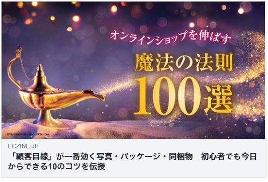 「顧客目線」が一番効く写真・パッケージ・同梱物　初心者でも今日からできる10のコツを伝授（ECzine）