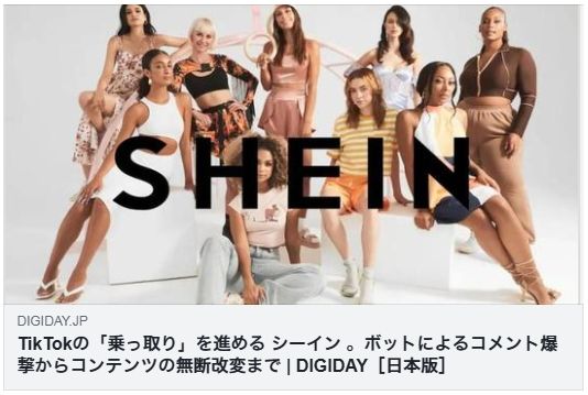 TikTokの「乗っ取り」を進める シーイン 。ボットによるコメント爆撃からコンテンツの無断改変まで（DIGIDAY）