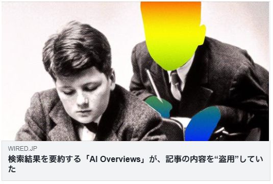 検索結果を要約する「AI Overviews」が、記事の内容を“盗用”していた（WIRED）