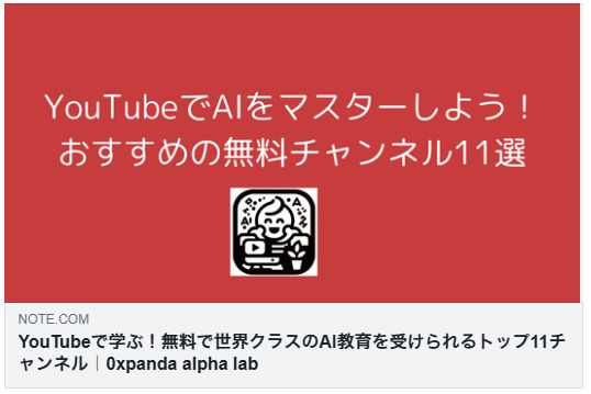 YouTubeで学ぶ！無料で世界クラスのAI教育を受けられるトップ11チャンネル（ 0xpanda alpha lab）