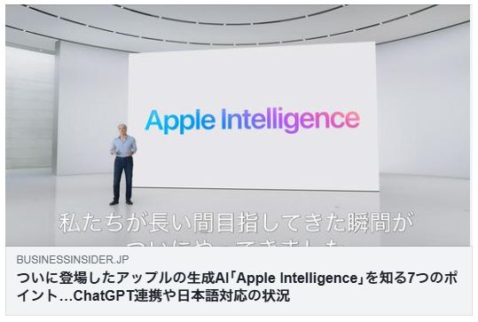 ついに登場したアップルの生成AI｢Apple Intelligence｣を知る7つのポイント…ChatGPT連携や日本語対応の状況（BUSINESS INSIDER）