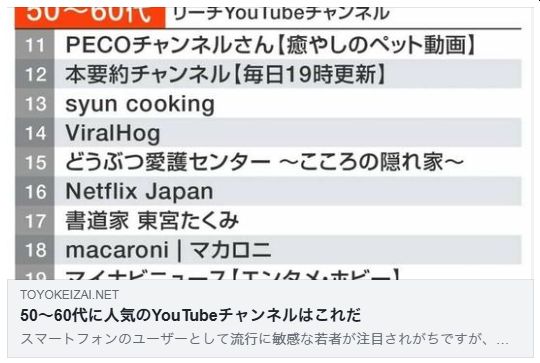 50～60代に人気のYouTubeチャンネルはこれだ 世代別の人気YouTubeチャンネルをランキング（東洋経済）