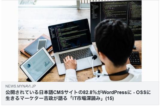 公開されている日本語CMSサイトの82.8％がWordPressに（TECH+）
