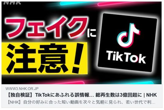 【独自検証】TikTokにあふれる誤情報… 総再生数は3億回超に（NHK）