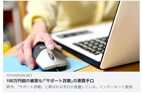 100万円超の被害も!｢サポート詐欺｣の悪質手口、｢偽警告サイト｣へのアクセスは65歳以上が4倍（東洋経済）