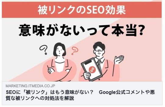 SEOに「被リンク」はもう意味がない？　Google公式コメントや悪質な被リンクへの対処法を解説（ITmedia）