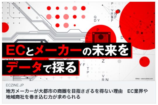 地方メーカーが大都市の商圏を目指さざるを得ない理由　EC業界や地域商社を巻き込む力が求められる（ECzine）