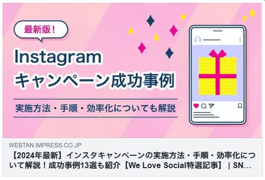 【2024年最新】インスタキャンペーンの実施方法・手順・効率化について解説！成功事例13選も紹介（Web担）