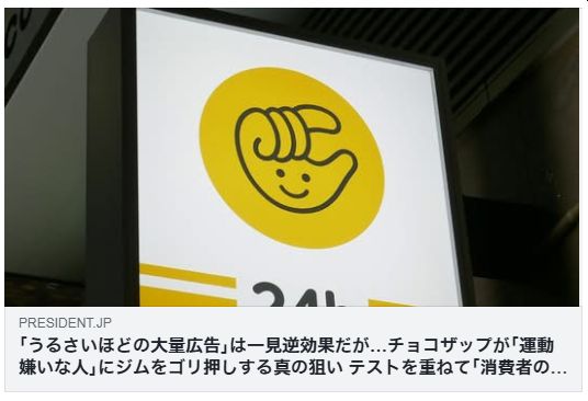 ｢うるさいほどの大量広告｣は一見逆効果だが…チョコザップが｢運動嫌いな人｣にジムをゴリ押しする真の狙い（プレジデント）