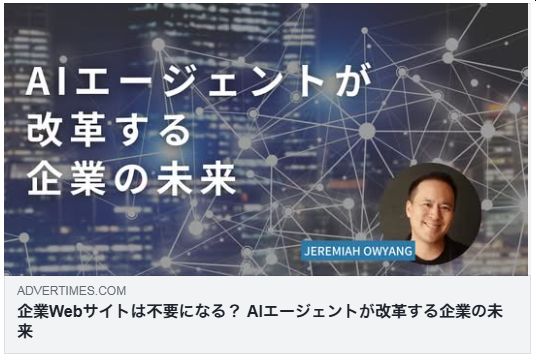 企業Webサイトは不要になる？　AIエージェントが改革する企業の未来（アドタイ）