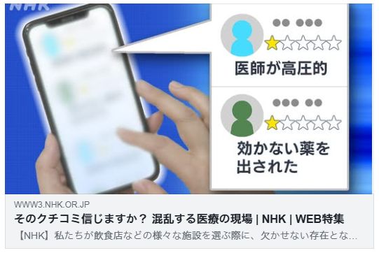 そのクチコミ信じますか？ 混乱する医療の現場（NHK）