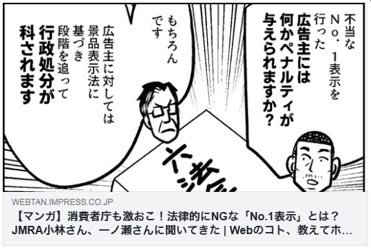【マンガ】消費者庁も激おこ！法律的にNGな「No.1表示」とは？ JMRA小林さん、一ノ瀬さんに聞いてきた（Web担）