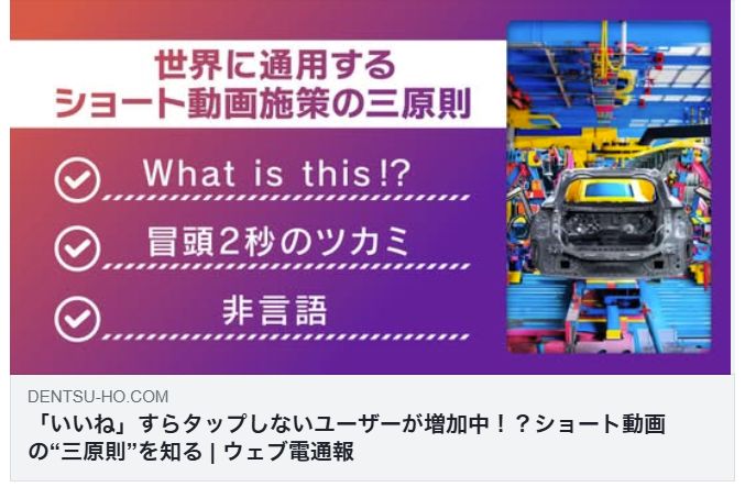 「いいね」すらタップしないユーザーが増加中！？ショート動画の“三原則”を知る（電通報）
