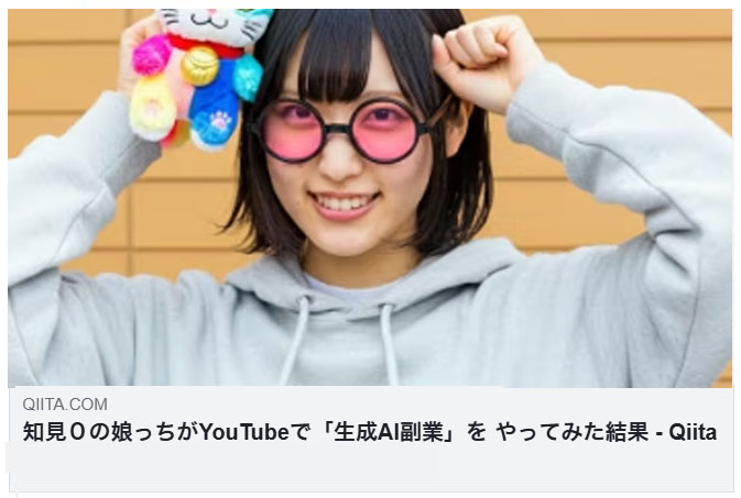 知見０の娘っちがYouTubeで「生成AI副業」をやってみた結果（maki abe）
