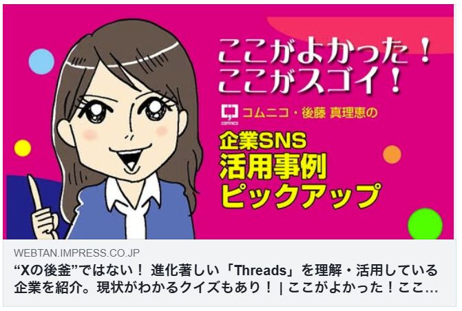 “Xの後釜”ではない！ 進化著しい「Threads」を理解・活用している企業を紹介。現状がわかるクイズもあり！（Web担）