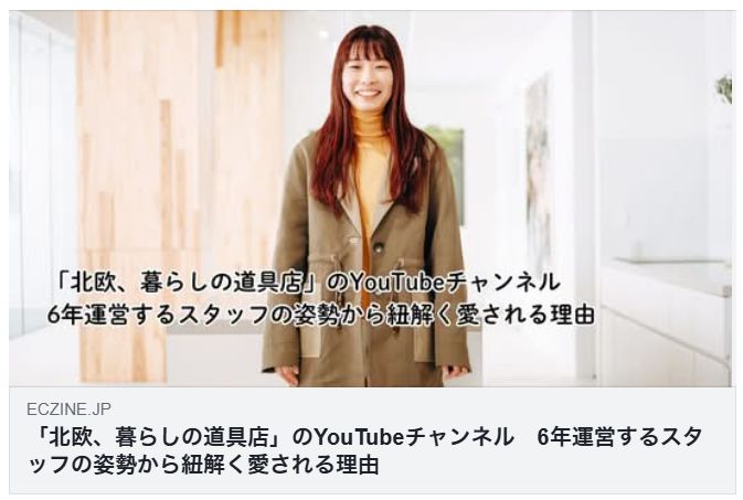 「北欧、暮らしの道具店」のYouTubeチャンネル　6年運営するスタッフの姿勢から紐解く愛される理由（ECzine）
