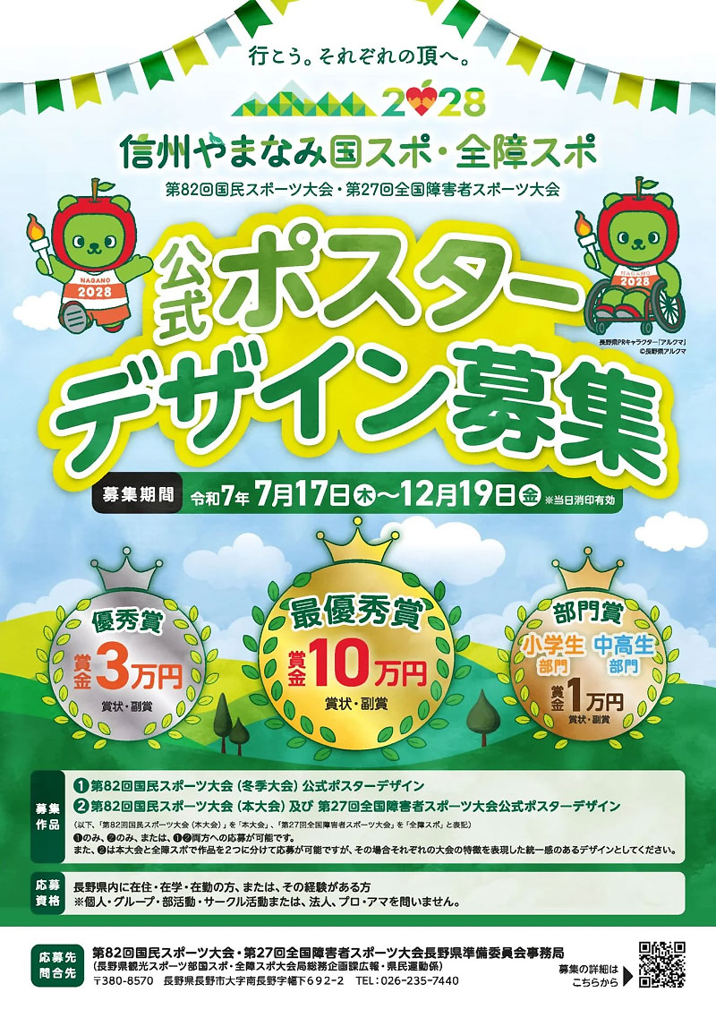 (公式ポスターデザイン募集中)2028年、長野県国民スポーツ大会・全国障害者スポーツ大会