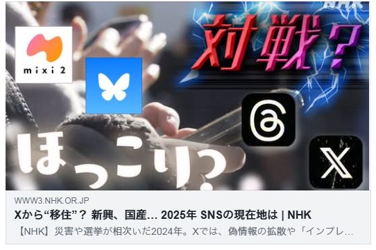 Xから“移住”？ 新興、国産… 2025年 SNSの現在地は（NHK）