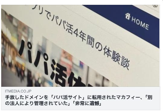 手放したドメインを「パパ活サイト」に転用されたマカフィー、「別の法人により管理されていた」「非常に遺憾」（ITmedia）